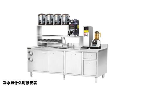 净水器什么时候安装