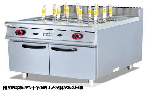 刚买的冰箱通电十个小时了还没制冷怎么回事