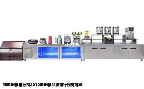 抽油烟机排行榜2012油烟机品牌排行榜有哪些