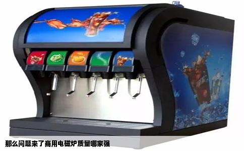 那么问题来了商用电磁炉质量哪家强