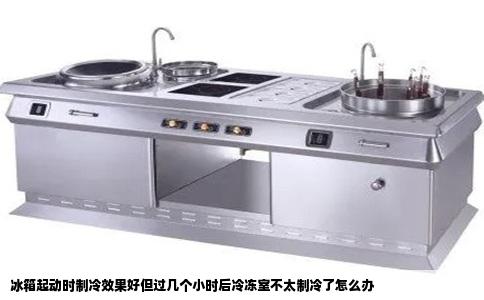 冰箱起动时制冷效果好但过几个小时后冷冻室不太制冷了怎么办