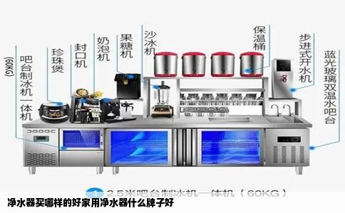 净水器买哪样的好家用净水器什么牌子好