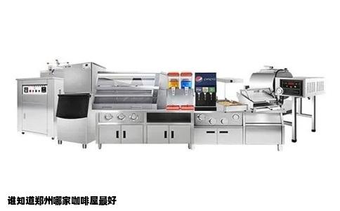 谁知道郑州哪家咖啡屋最好