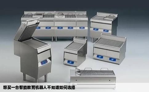 想买一台智能教育机器人不知道如何选择
