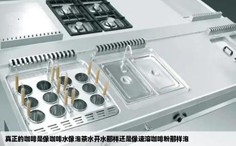 真正的咖啡是像咖啡水像泡茶水开水那样还是像速溶咖啡粉那样泡