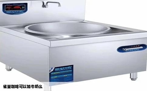 雀巢咖啡可以加牛奶么