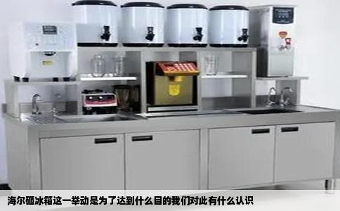海尔砸冰箱这一举动是为了达到什么目的我们对此有什么认识