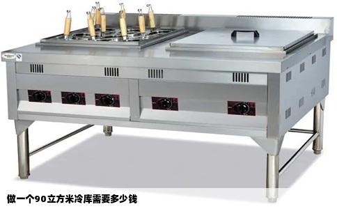 做一个90立方米冷库需要多少钱