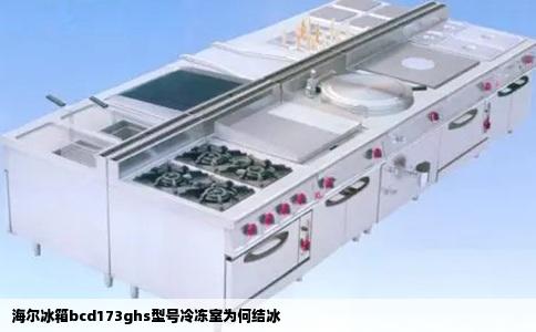海尔冰箱bcd173ghs型号冷冻室为何结冰