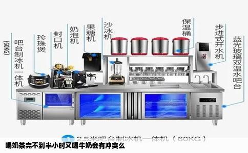 喝奶茶完不到半小时又喝牛奶会有冲突么