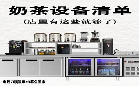 电压力锅显示e3怎么回事