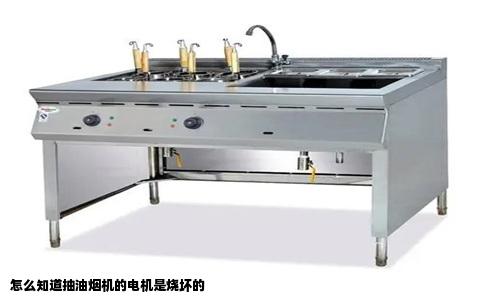 怎么知道抽油烟机的电机是烧坏的