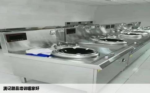 满记甜品培训哪家好