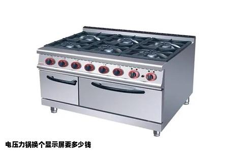 电压力锅换个显示屏要多少钱