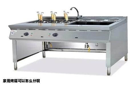 家用烤箱可以怎么分啊
