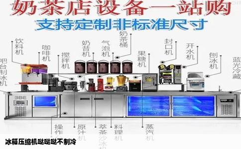 冰箱压缩机哒哒哒不制冷