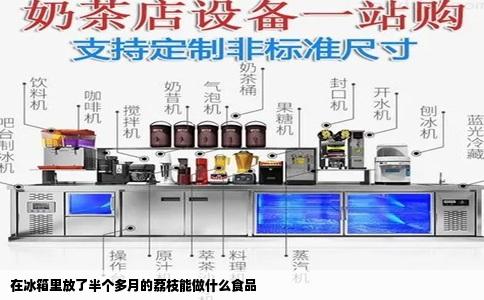 在冰箱里放了半个多月的荔枝能做什么食品