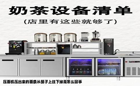 压面机压出来的面条从筷子上往下掉是怎么回事