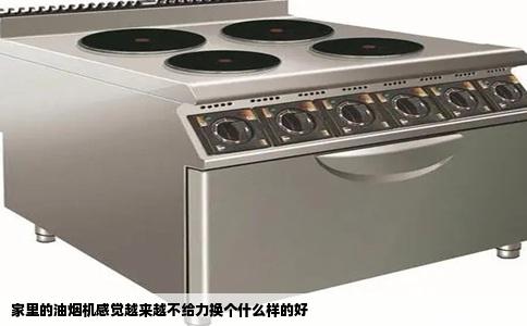 家里的油烟机感觉越来越不给力换个什么样的好