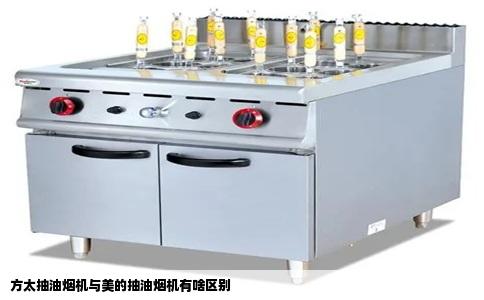 方太抽油烟机与美的抽油烟机有啥区别