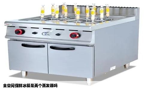 全空间保鲜冰箱是两个蒸发器吗