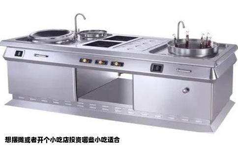 想摆摊或者开个小吃店投资哪些小吃适合