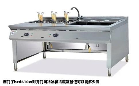 西门子bcd610w对开门风冷冰箱冷藏室最低可以调多少度