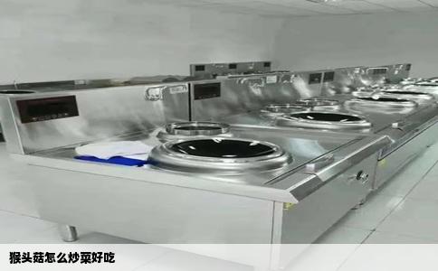 猴头菇怎么炒菜好吃