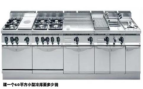 建一个60平方小型冷库要多少钱