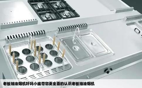 老板抽油烟机好吗小编带您更全面的认识老板抽油烟机