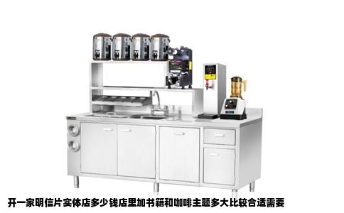 开一家明信片实体店多少钱店里加书籍和咖啡主题多大比较合适需要