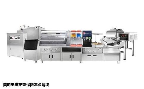 美的电磁炉烧保险怎么解决