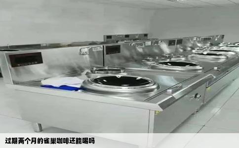 过期两个月的雀巢咖啡还能喝吗