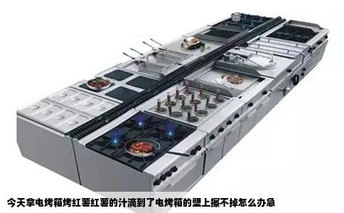 今天拿电烤箱烤红薯红薯的汁滴到了电烤箱的壁上擦不掉怎么办急