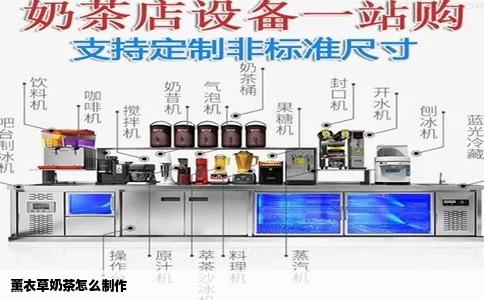 薰衣草奶茶怎么制作