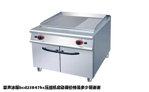 容声冰箱bcd23847hc压缩机启动器价格是多少啊谢谢