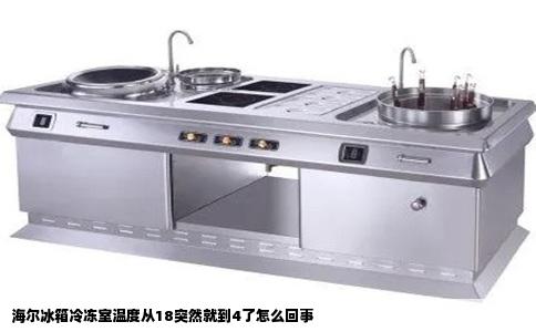 海尔冰箱冷冻室温度从18突然就到4了怎么回事