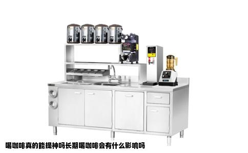 喝咖啡真的能提神吗长期喝咖啡会有什么影响吗