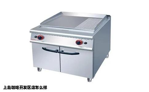 上岛咖啡开发区店怎么样