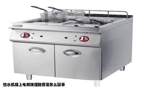 饮水机插上电就烧保险管是怎么回事