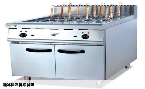 新冰箱怎样除异味