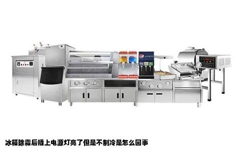 冰箱除霜后插上电源灯亮了但是不制冷是怎么回事
