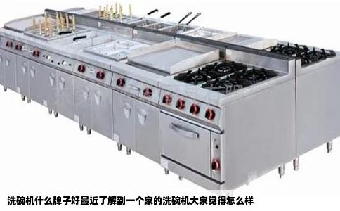 洗碗机什么牌子好最近了解到一个家的洗碗机大家觉得怎么样