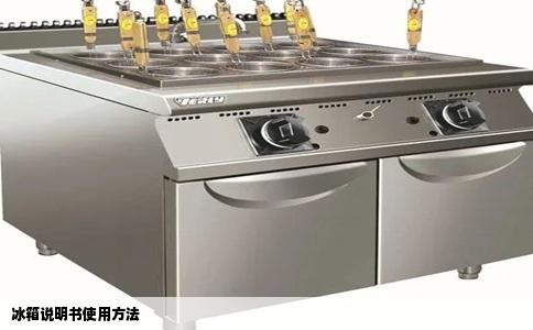 冰箱说明书使用方法