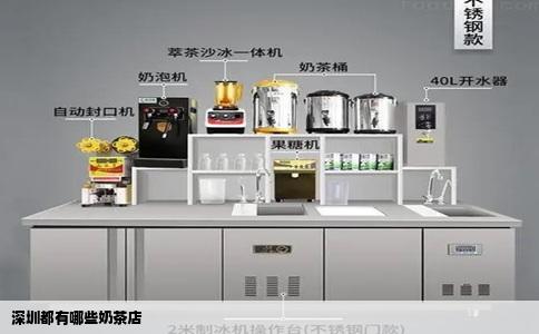 深圳都有哪些奶茶店