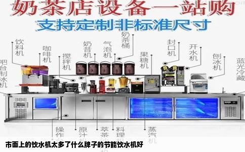 市面上的饮水机太多了什么牌子的节能饮水机好