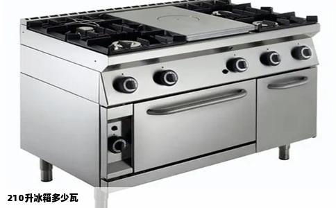 210升冰箱多少瓦