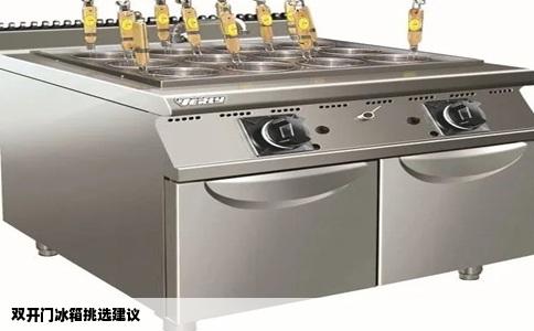 双开门冰箱挑选建议