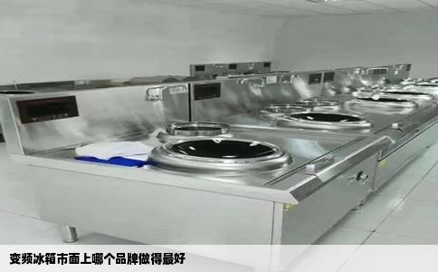 变频冰箱市面上哪个品牌做得最好