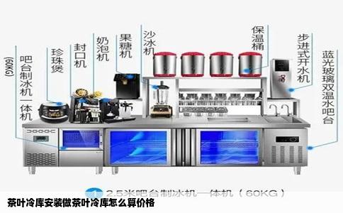 茶叶冷库安装做茶叶冷库怎么算价格